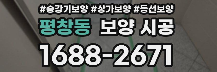 평창동 보양 시공