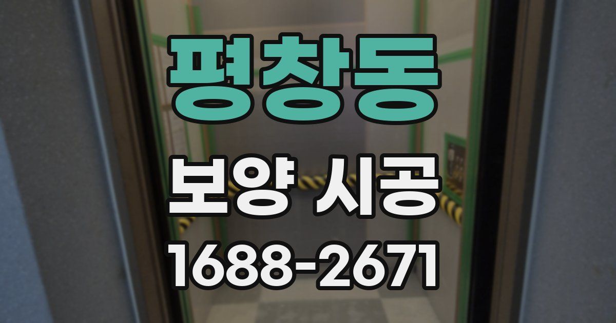 평창동 보양 시공
