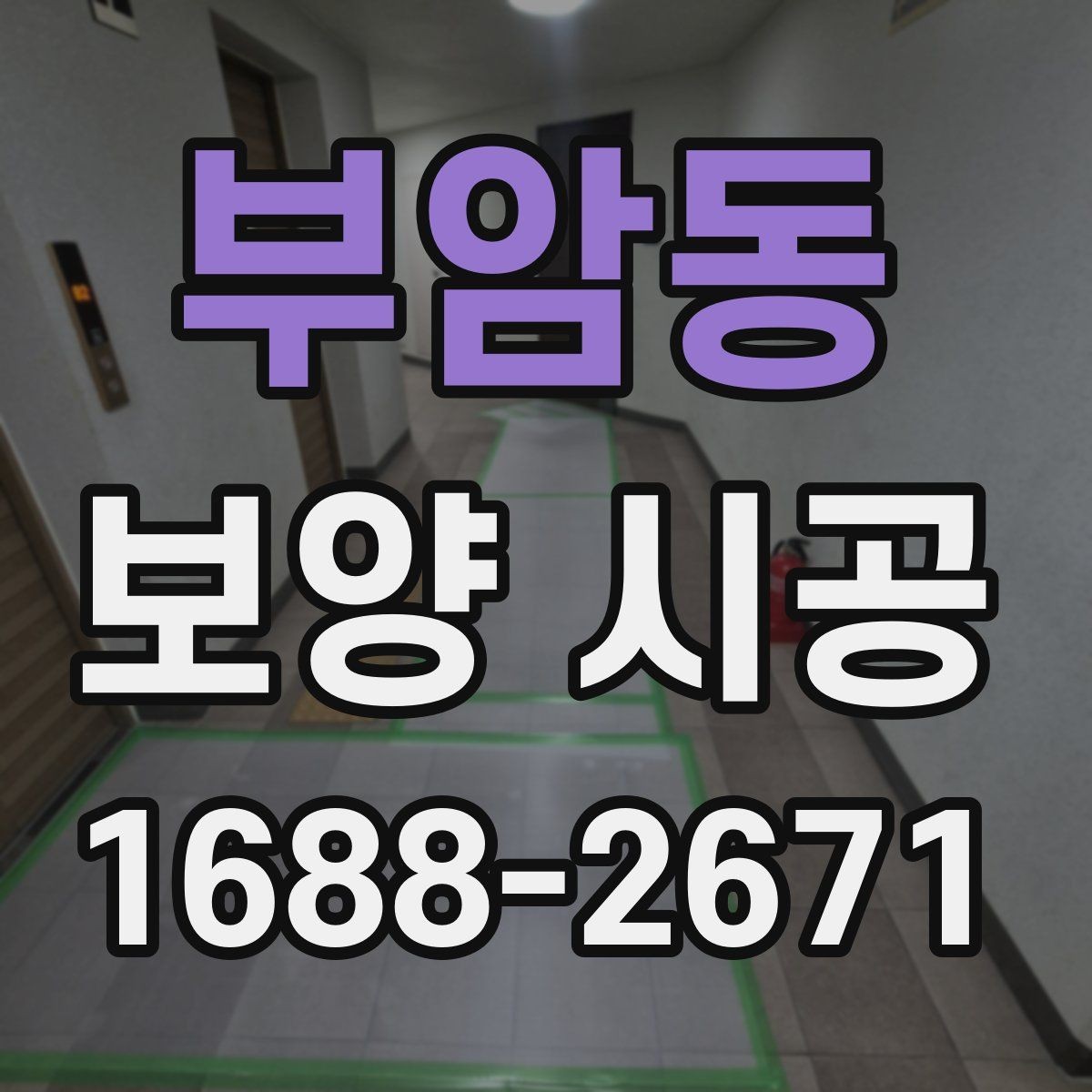 부암동 보양 시공 시 자재 오염을 막는 실무 팁
