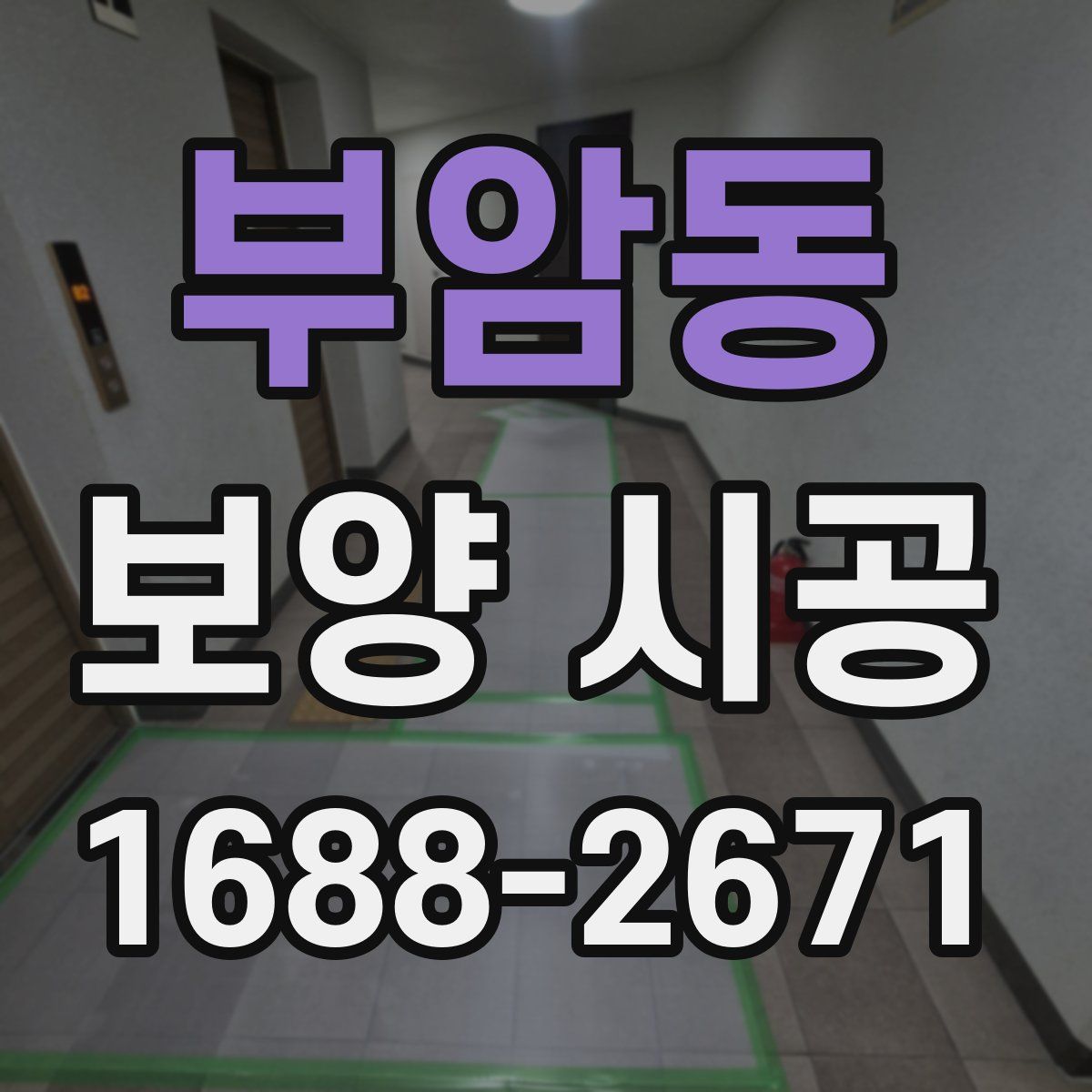 부암동 보양 시공