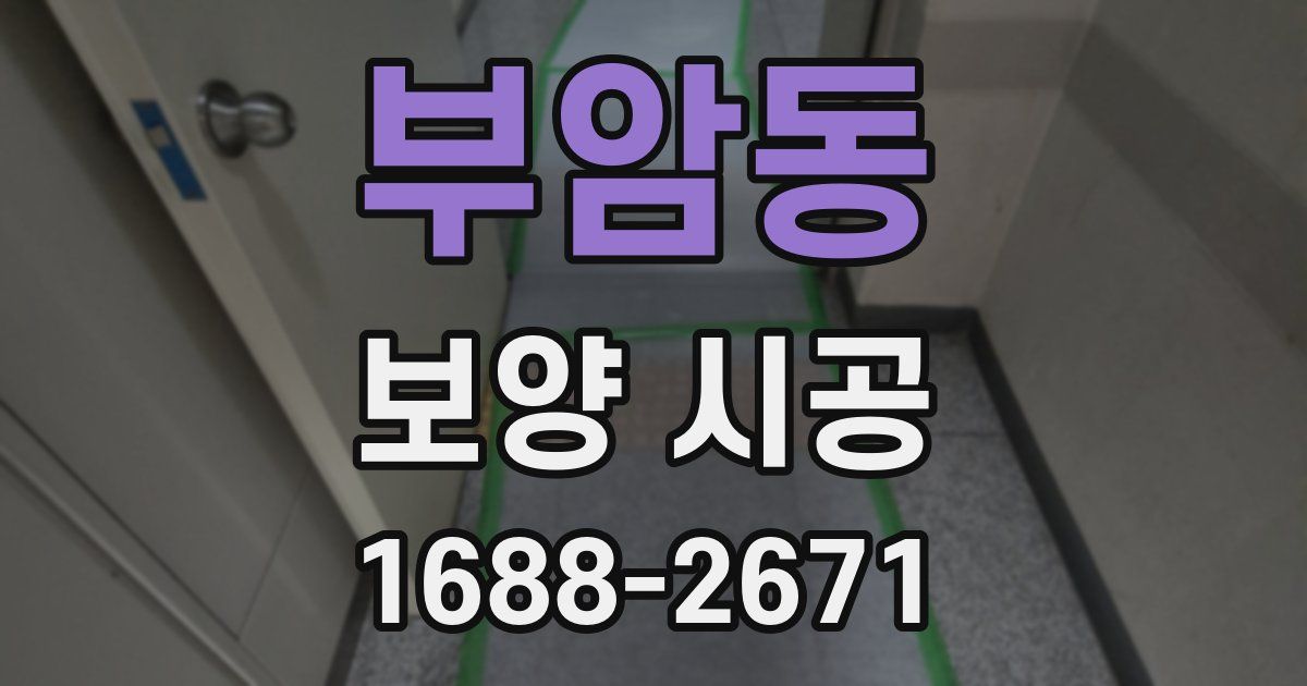 부암동 보양 시공
