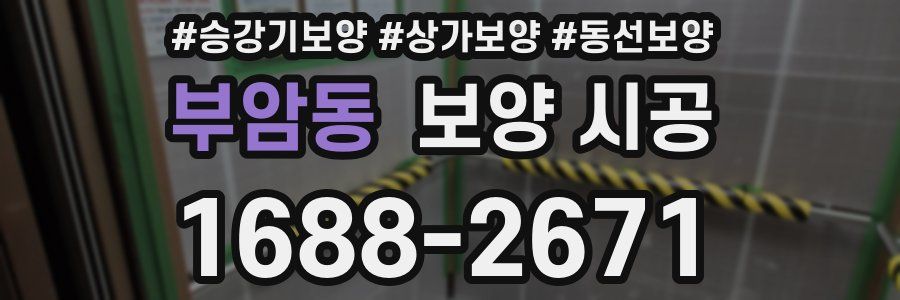 부암동 보양 시공