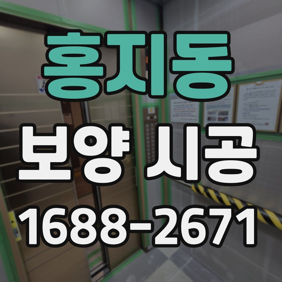 홍지동 보양 시공 선택 전 비교해야 할 항목