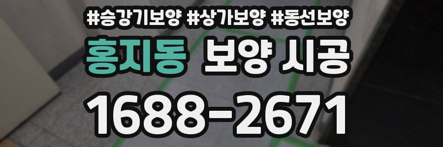 홍지동 보양 시공