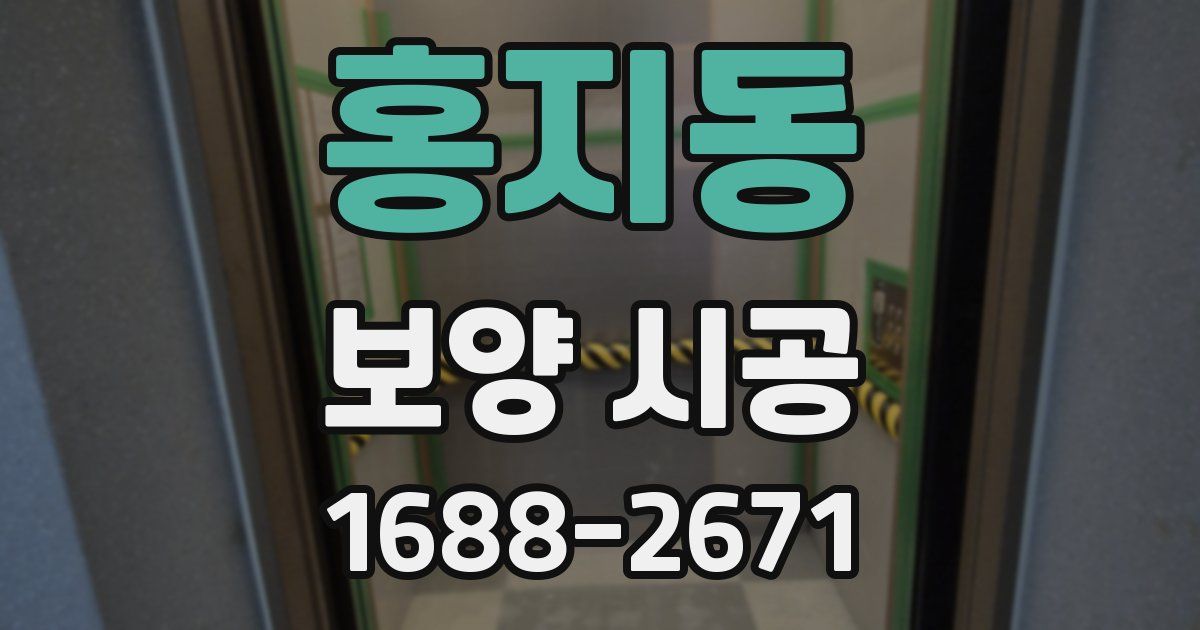 홍지동 보양 시공