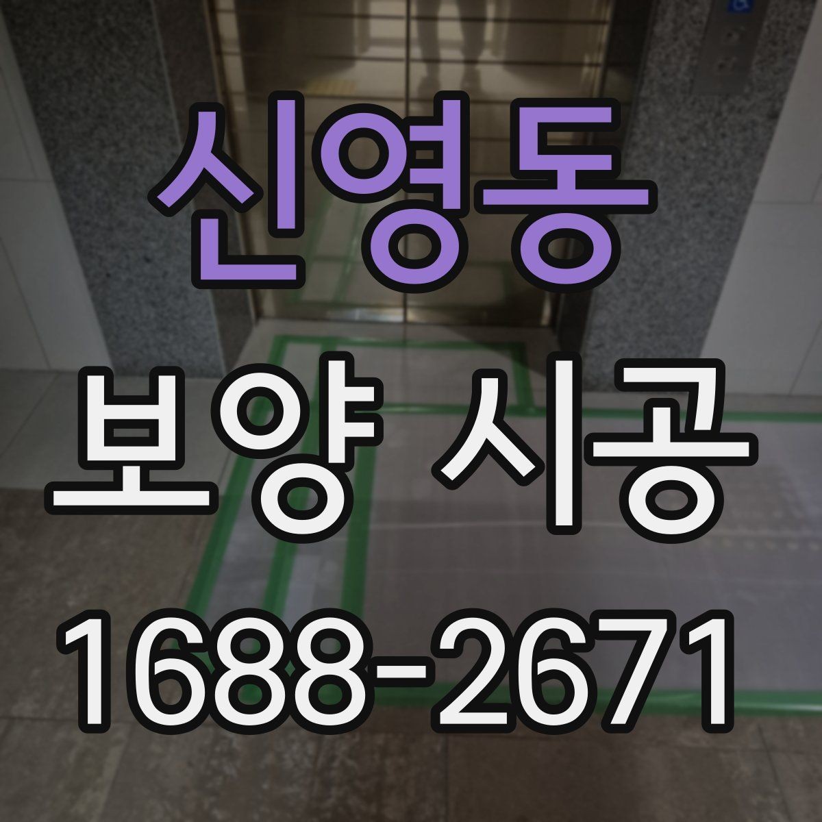 신영동 보양 시공 현장에서 놓치기 쉬운 부분
