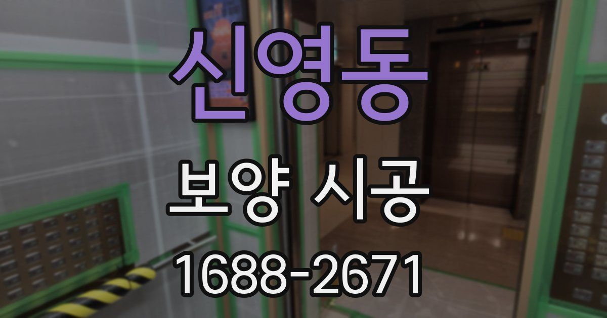 신영동 보양 시공