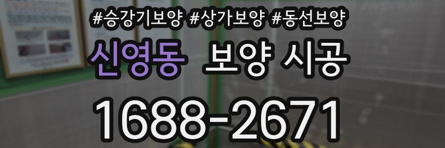 신영동 보양 시공