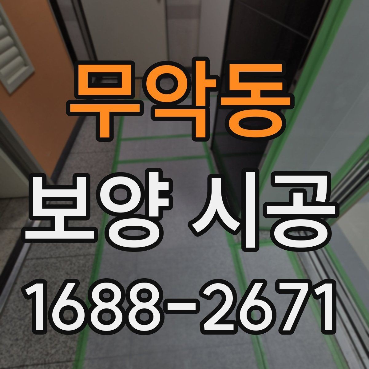 무악동 보양 시공 작업 전 협의해야 할 내용