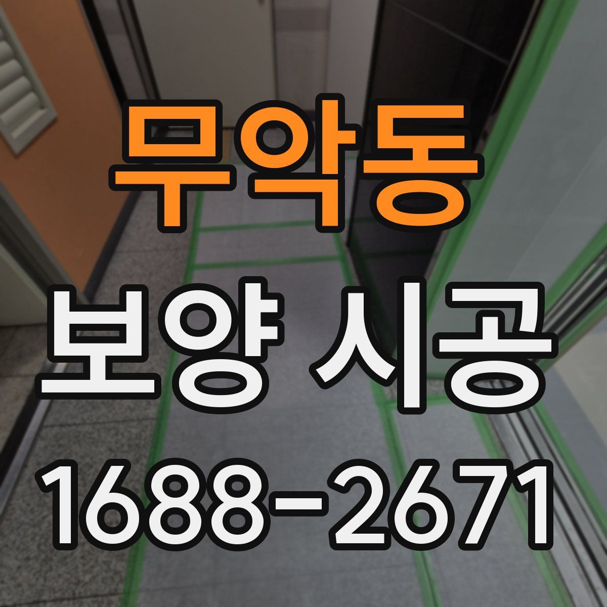 무악동 보양 시공