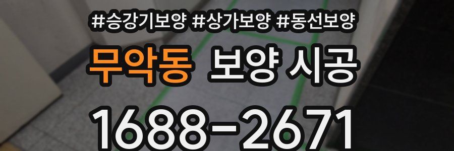 무악동 보양 시공