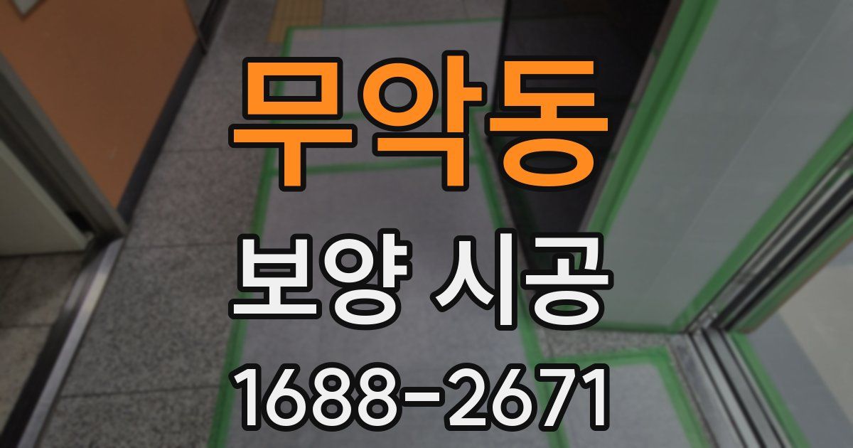 무악동 보양 시공