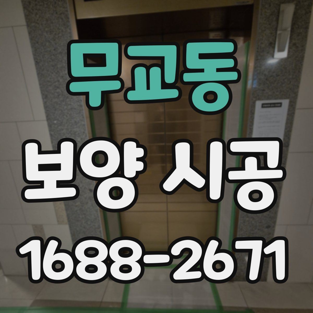 무교동 보양 시공 진행 순서와 현장 준비