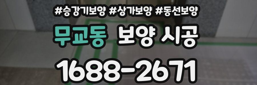무교동 보양 시공