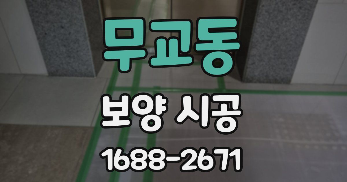 무교동 보양 시공