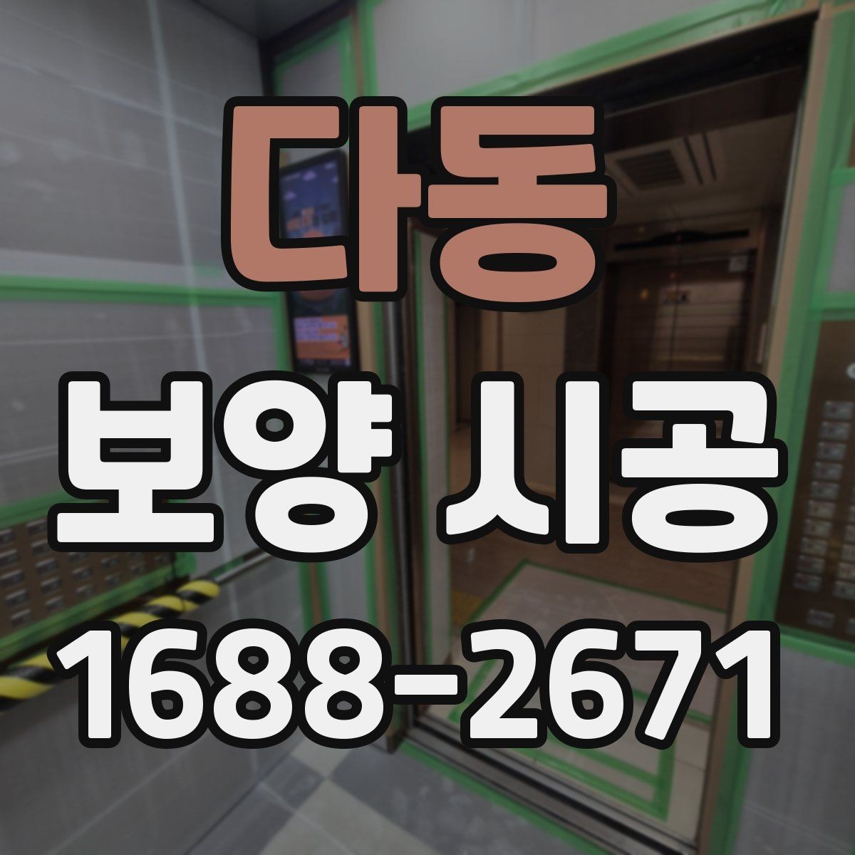다동 보양 시공 후기에서 많이 언급되는 요소