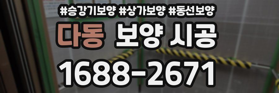 다동 보양 시공
