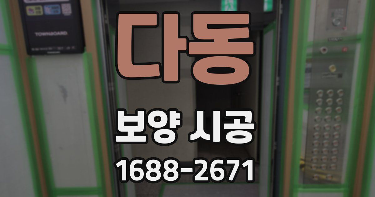 다동 보양 시공