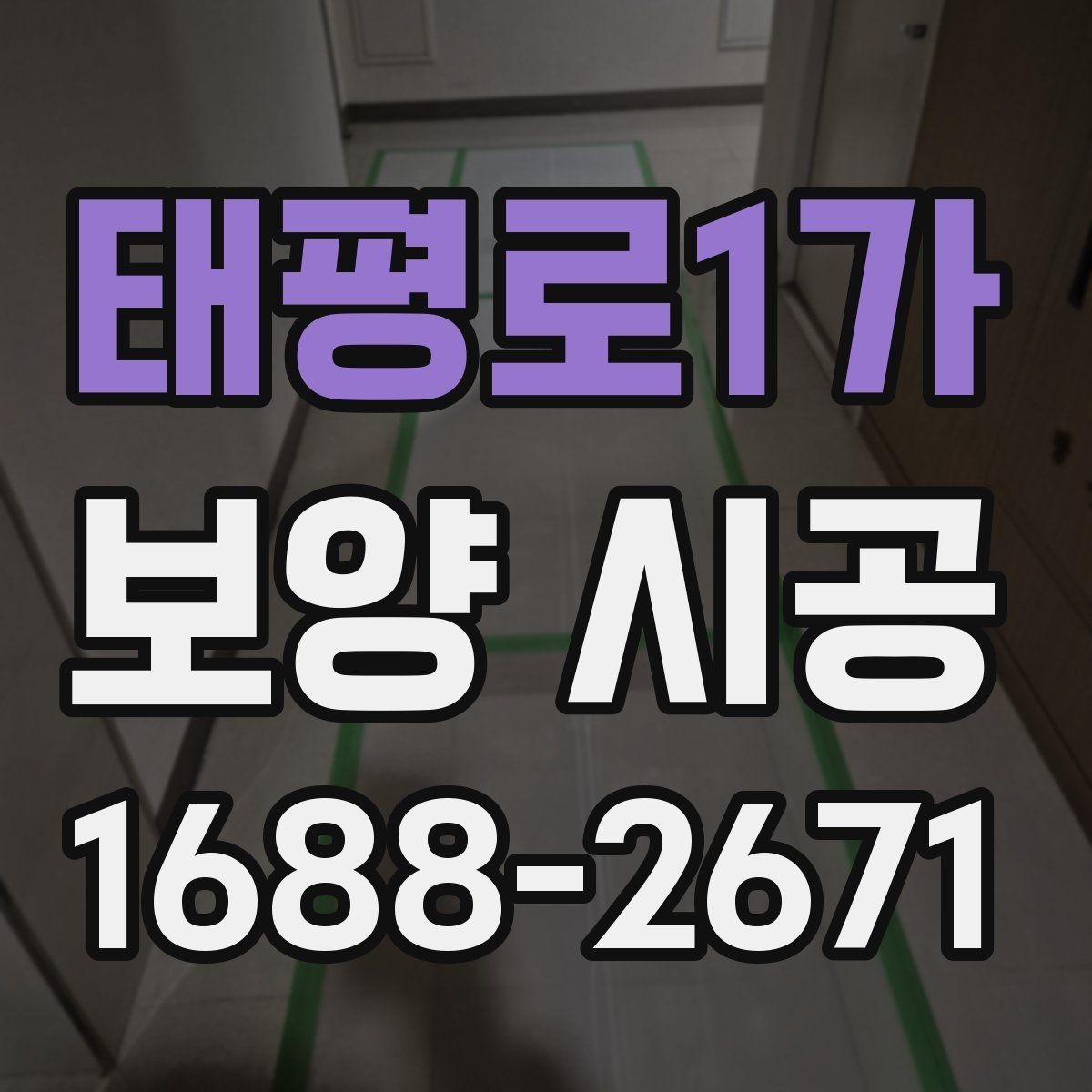태평로1가 보양 시공 마감 품질이 달라지는 이유