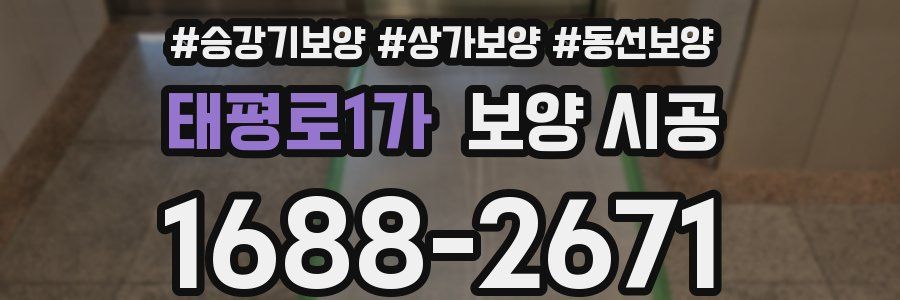 태평로1가 보양 시공