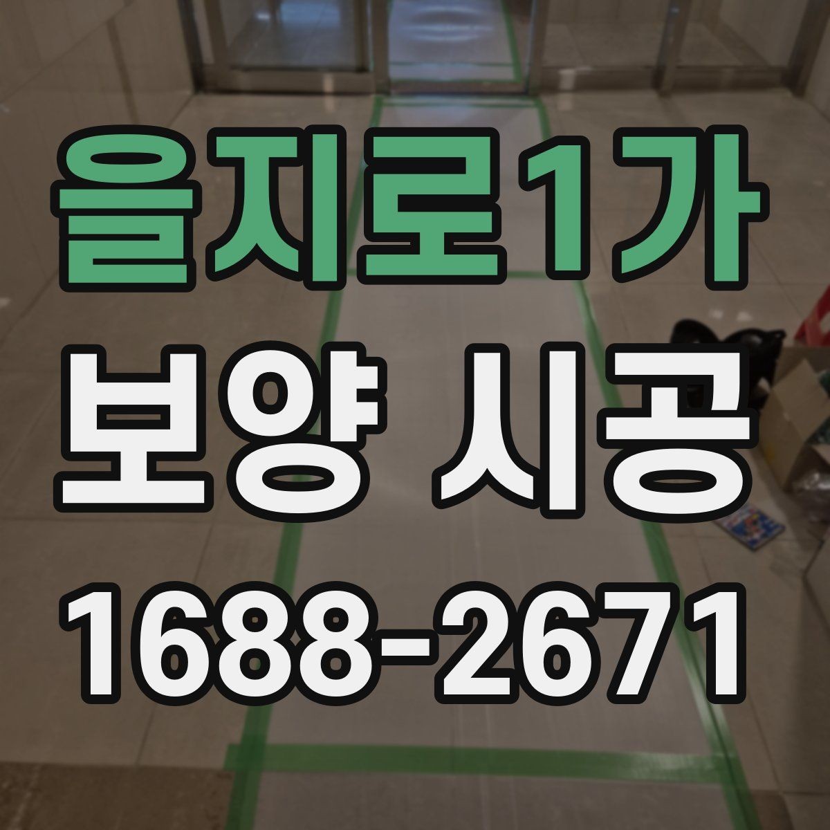 을지로1가 보양 시공 결과를 좌우하는 사전 준비