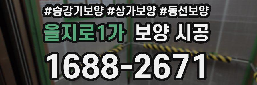 을지로1가 보양 시공