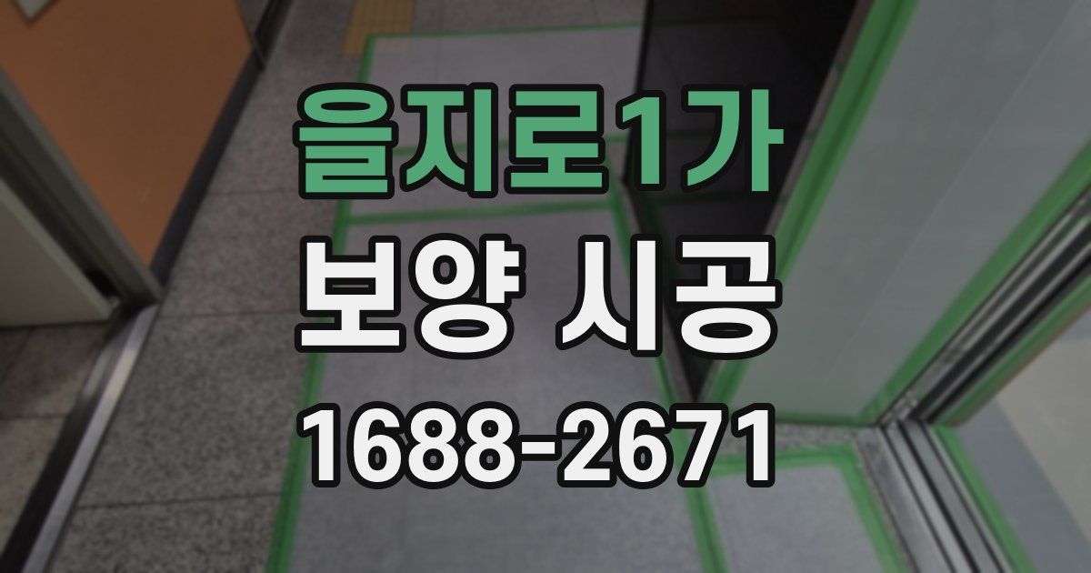 을지로1가 보양 시공