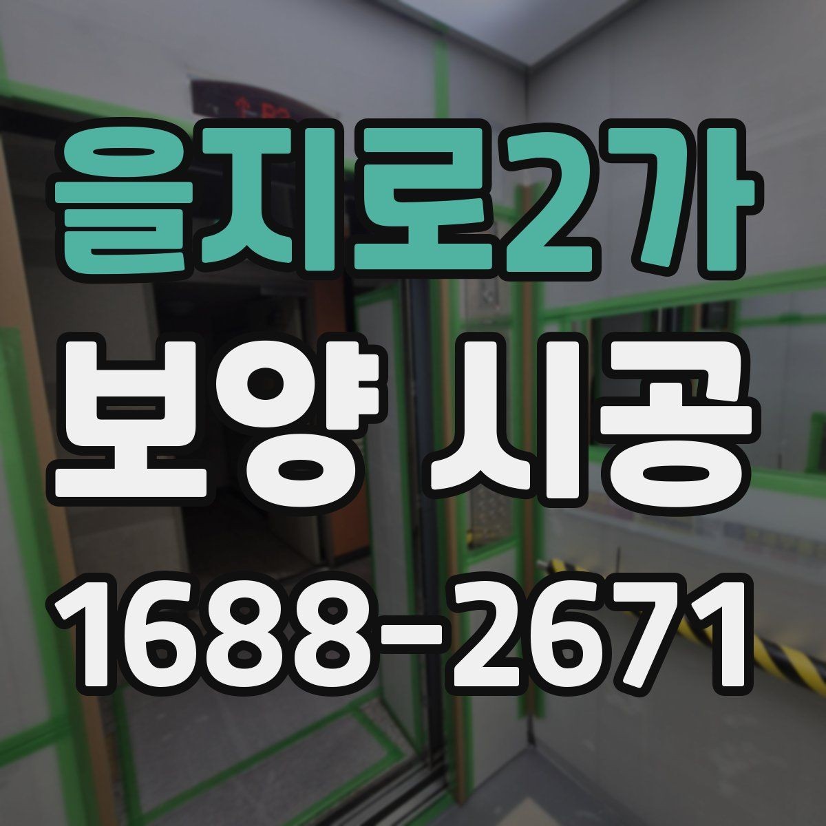 을지로2가 보양 시공 업체를 고를 때 보는 포인트