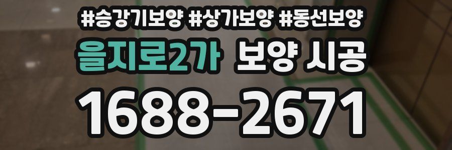 을지로2가 보양 시공