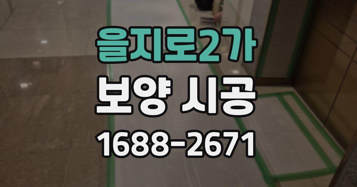 을지로2가 보양 시공