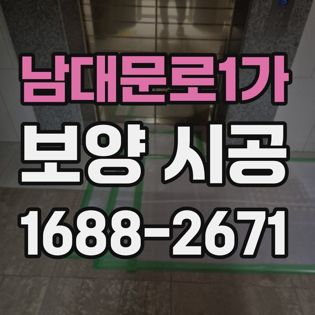 남대문로1가 보양 시공 실제 사례로 보는 진행 과정