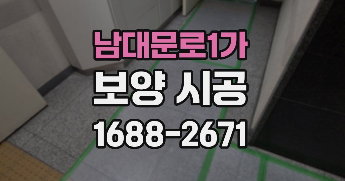 남대문로1가 보양 시공