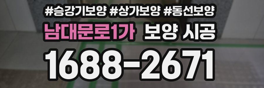 남대문로1가 보양 시공