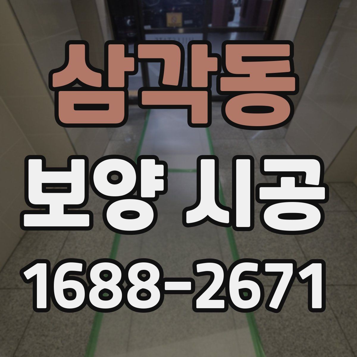 삼각동 보양 시공 업체별 작업 방식의 차이