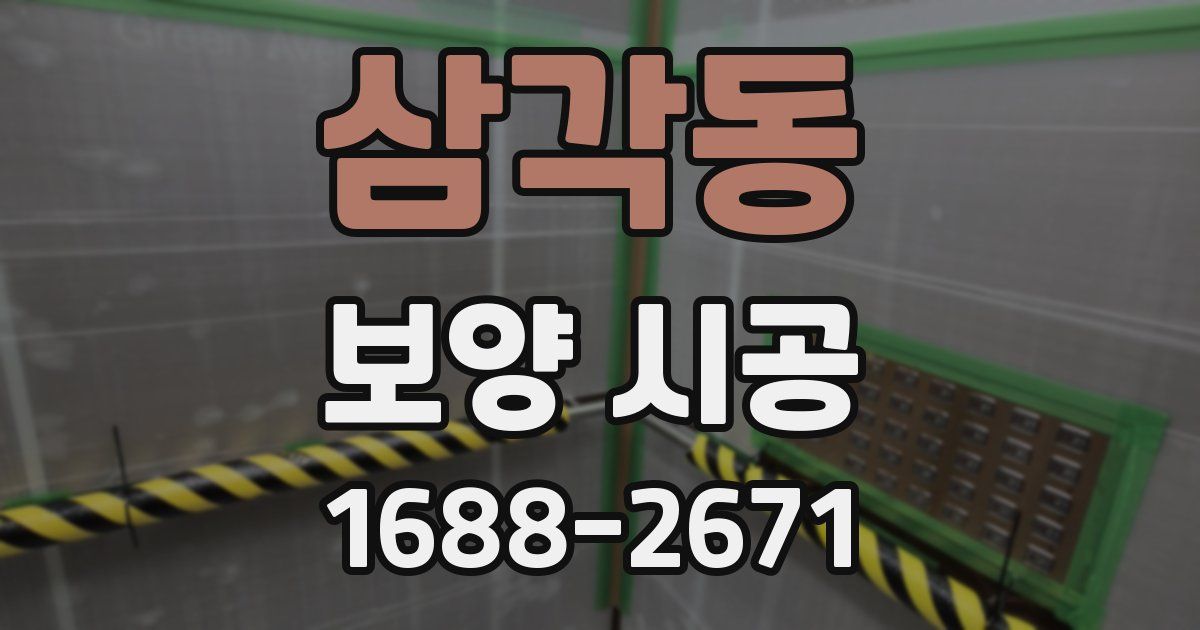 삼각동 보양 시공