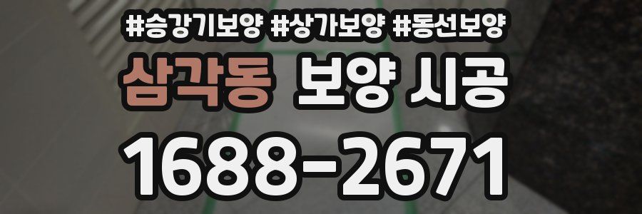 삼각동 보양 시공