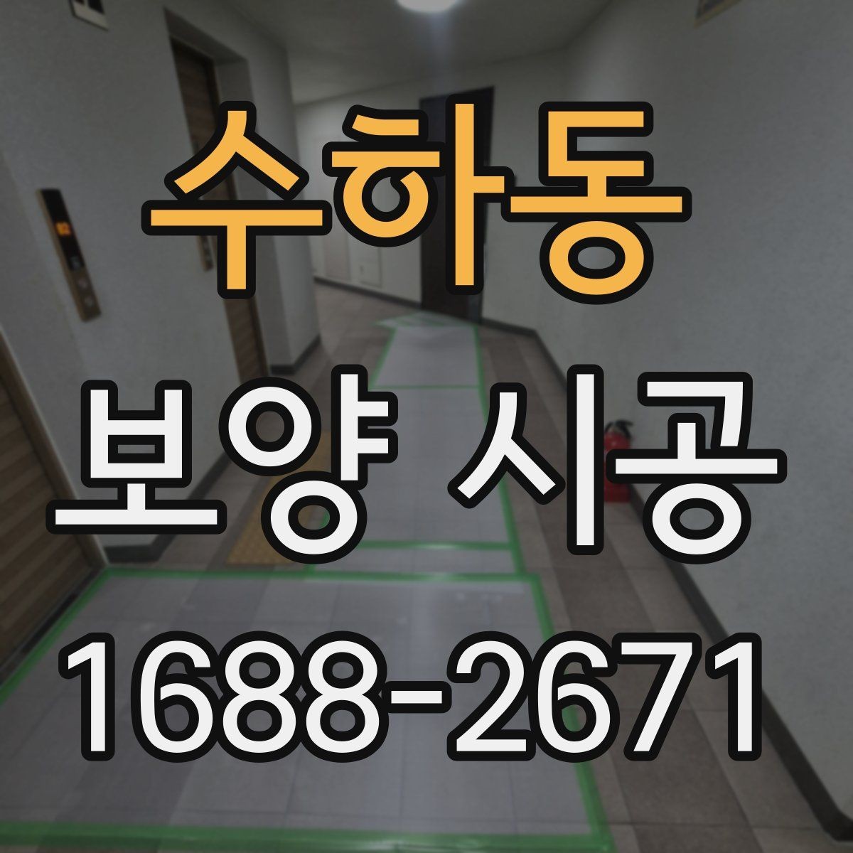 수하동 보양 시공 작업 중 변수를 줄이는 체크 방법