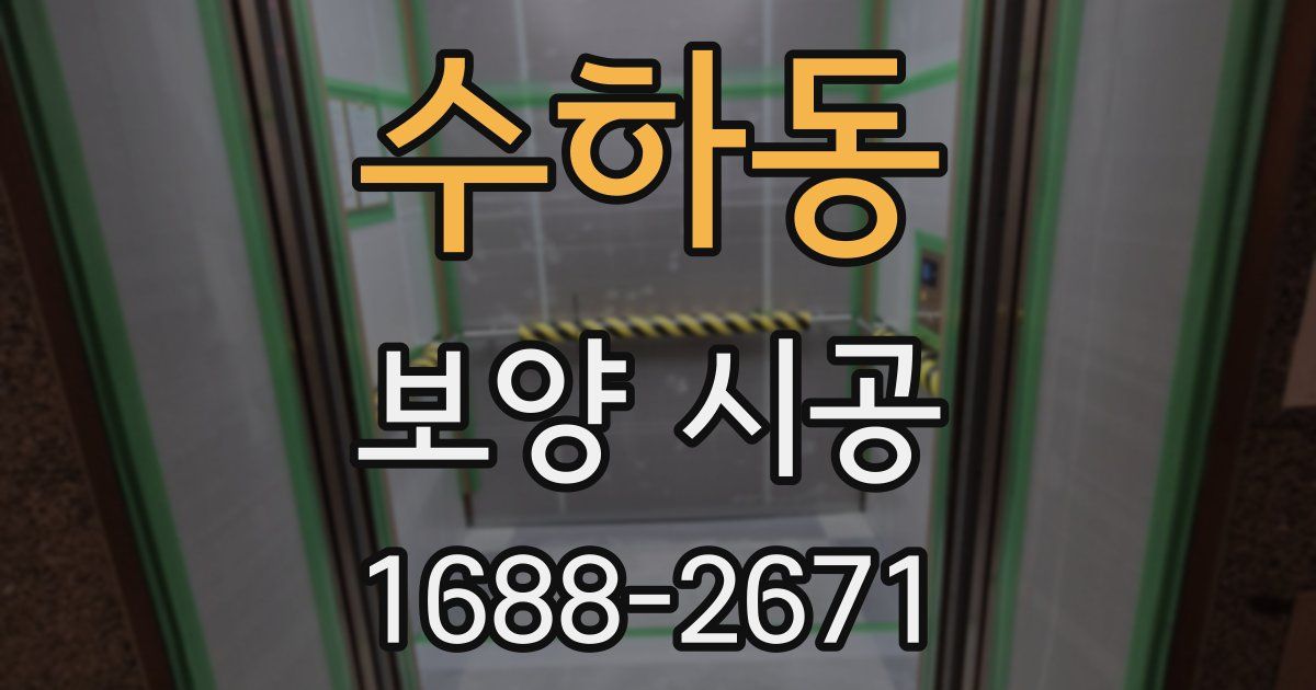 수하동 보양 시공