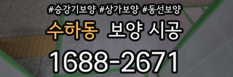 수하동 보양 시공