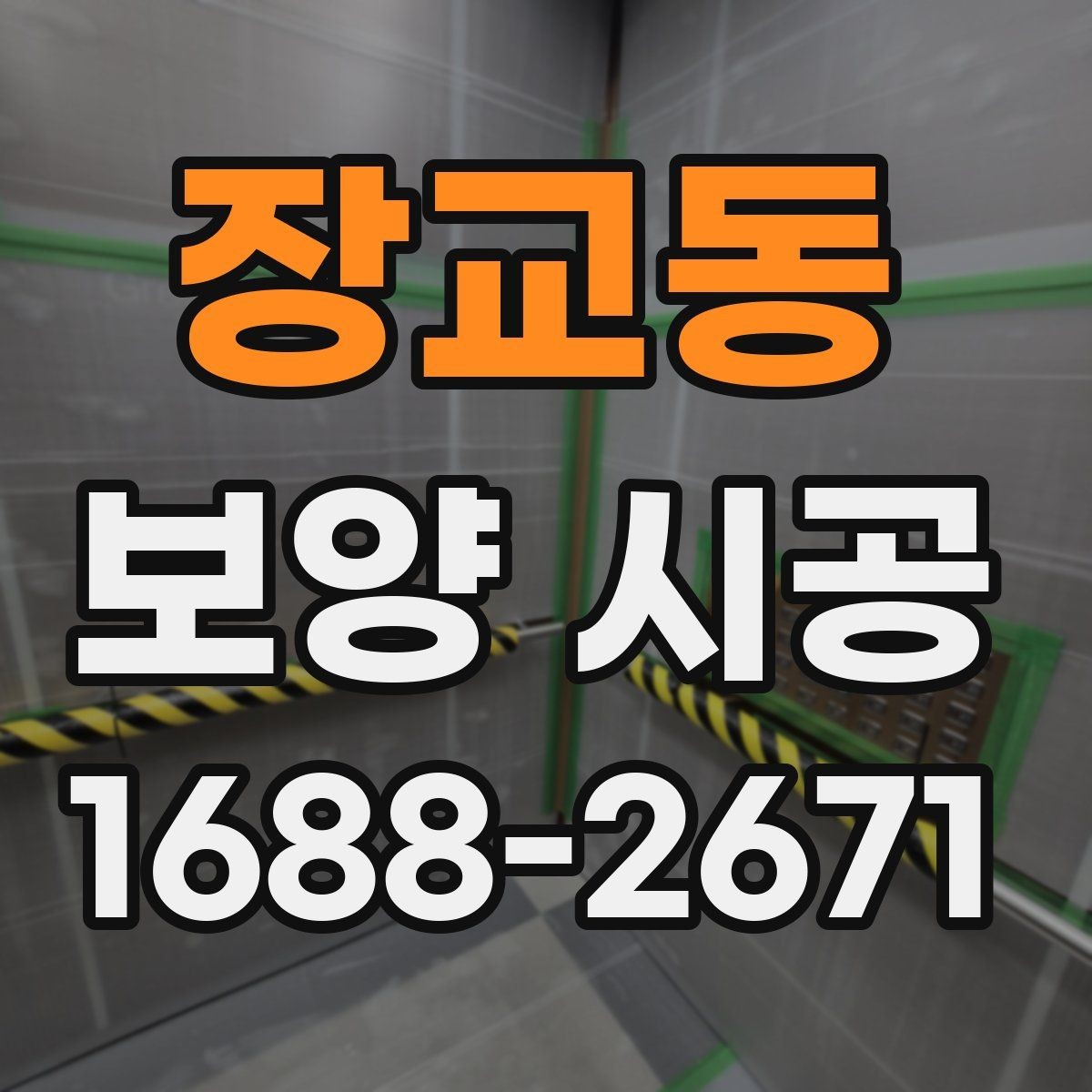 장교동 보양 시공 범위별 견적 차이 살펴보기