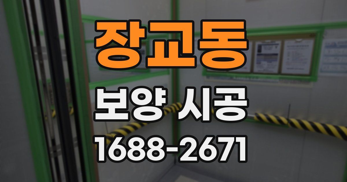 장교동 보양 시공