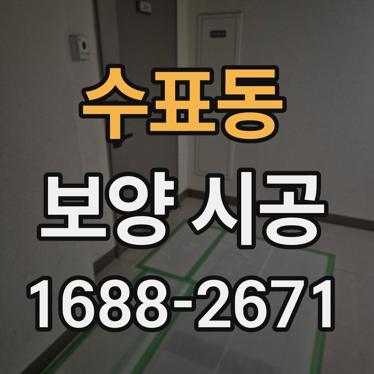 수표동 보양 시공 현장에서 자주 놓치는 부분
