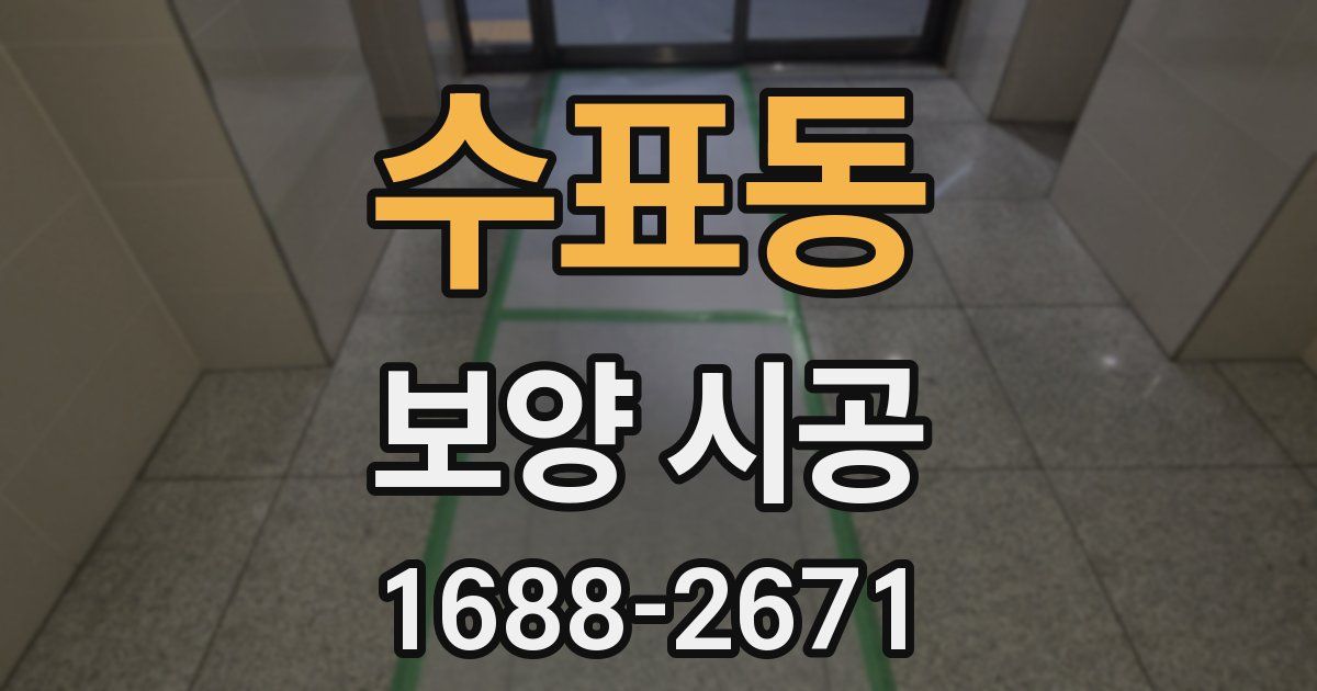 수표동 보양 시공