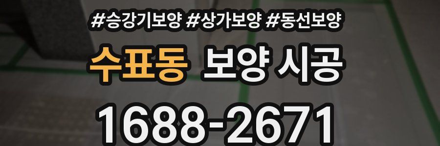 수표동 보양 시공