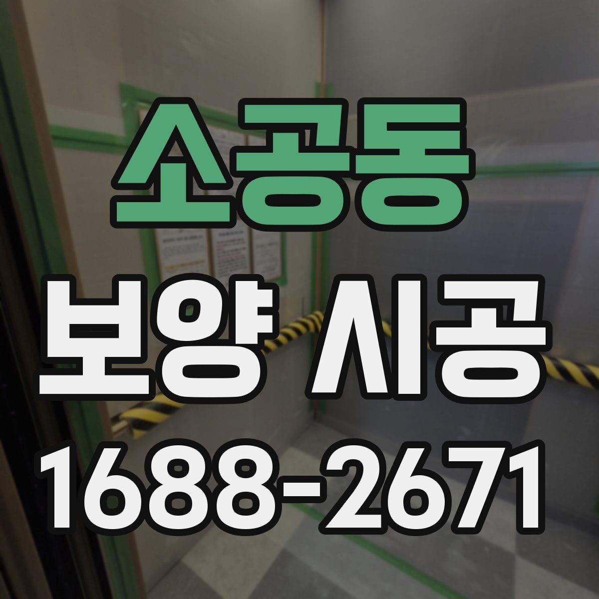 소공동 보양 시공 시작 전에 협의해야 할 사항