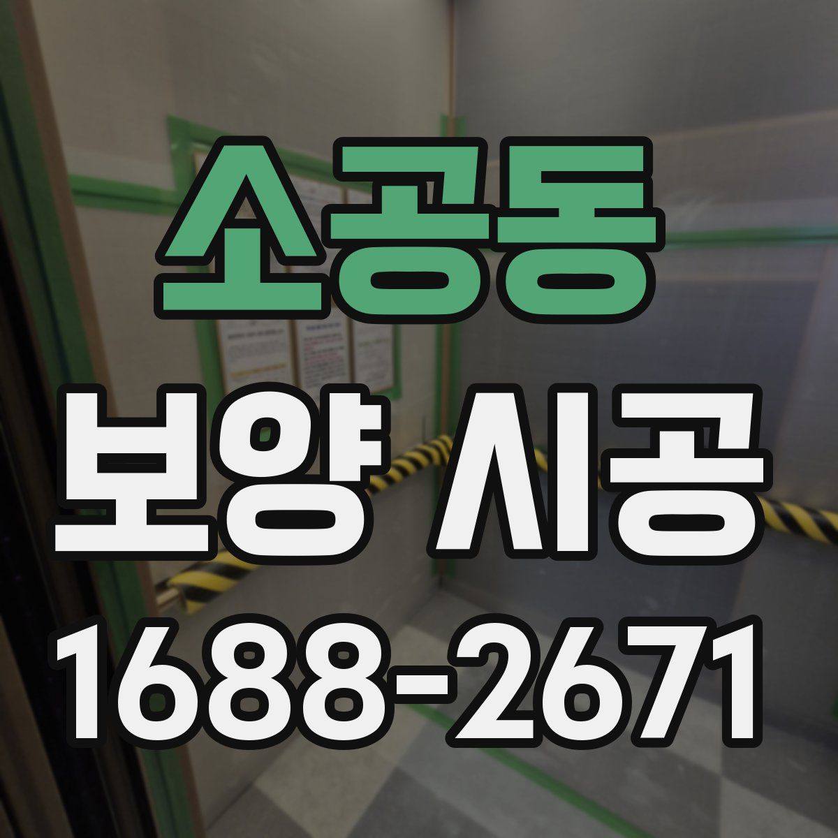 소공동 보양 시공