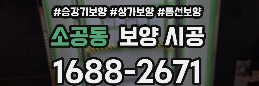 소공동 보양 시공