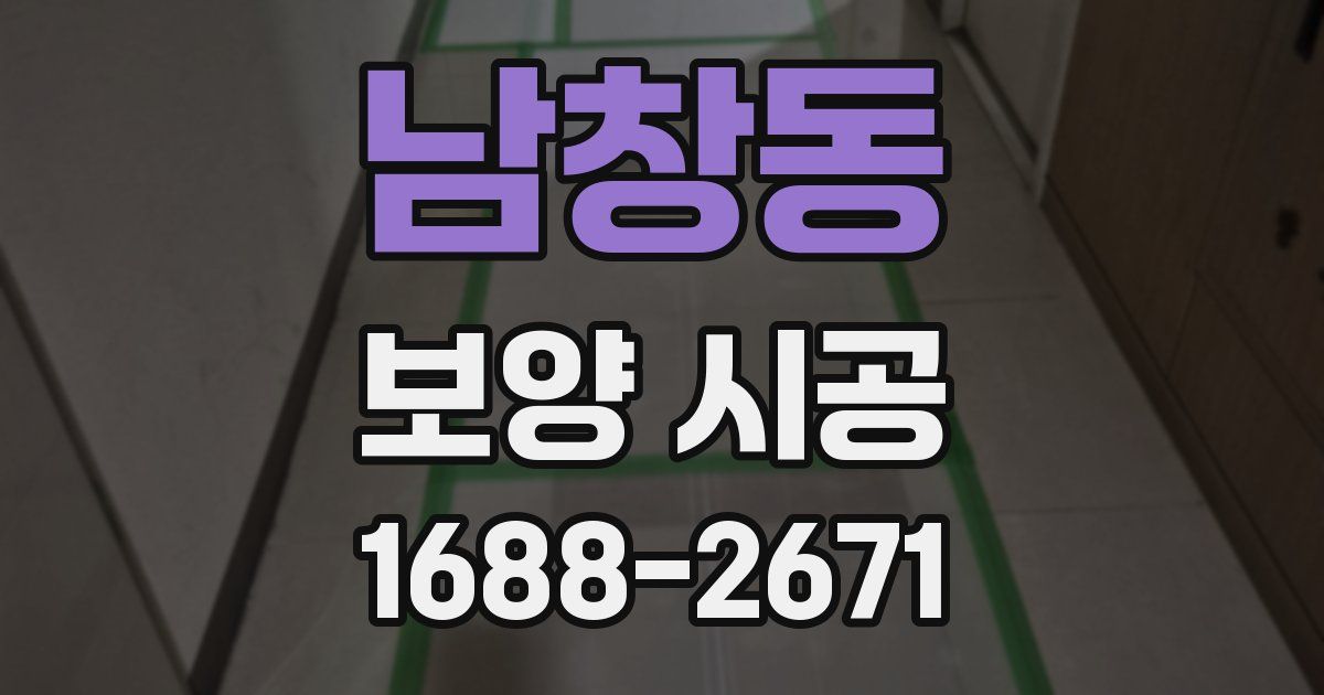 남창동 보양 시공