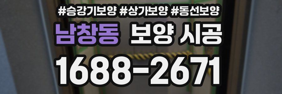 남창동 보양 시공