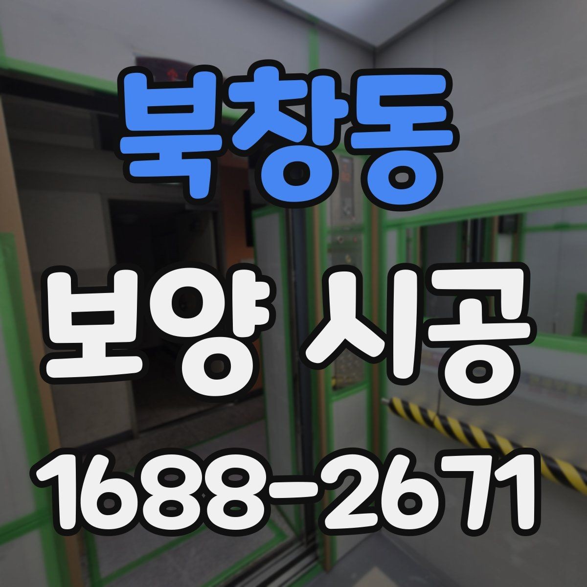 북창동 보양 시공 전후 사진으로 확인하는 포인트